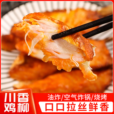 川香鸡柳大人小孩能吃无骨鸡柳半成品雪花鸡柳台湾风味鸡柳里脊
