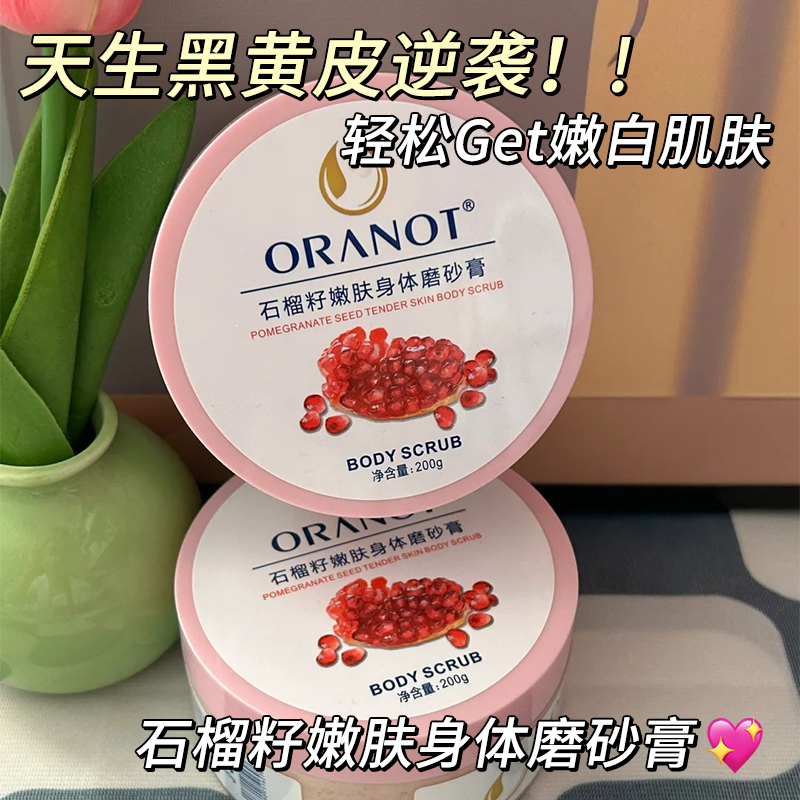 石榴籽身体磨砂膏全身嫩白搓泥去鸡皮疙瘩毛囊角质死皮官方旗舰店