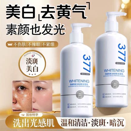 377洗面奶美白淡斑提亮肤色祛斑氨基酸洁面乳专用正品官方旗舰店