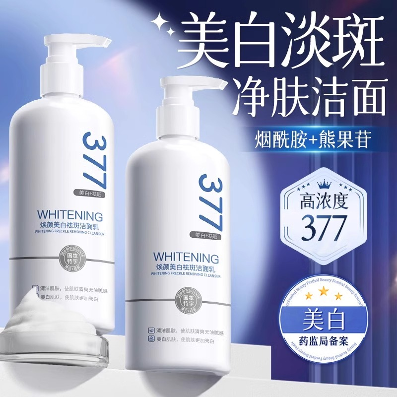377洗面奶美白淡斑提亮肤色祛斑氨基酸洁面乳专用正品官方旗舰店