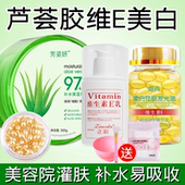 芦荟胶维生素e精华液灌肤套装 官方旗舰店 美白淡斑去黄美容院正品