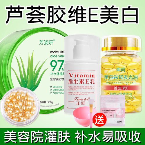 芦荟胶维生素e精华液灌肤套装美白淡斑去黄美容院正品官方旗舰店