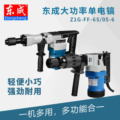 东城 电镐Z1G-FF-6S/05-6