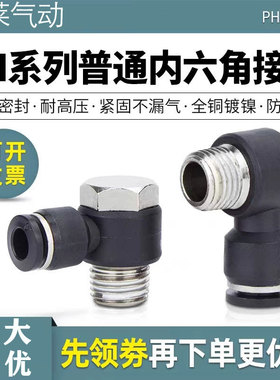 PH直角外六角外螺纹黑色气动快速接头4/6/8/10/12-M5/01/02/03/04