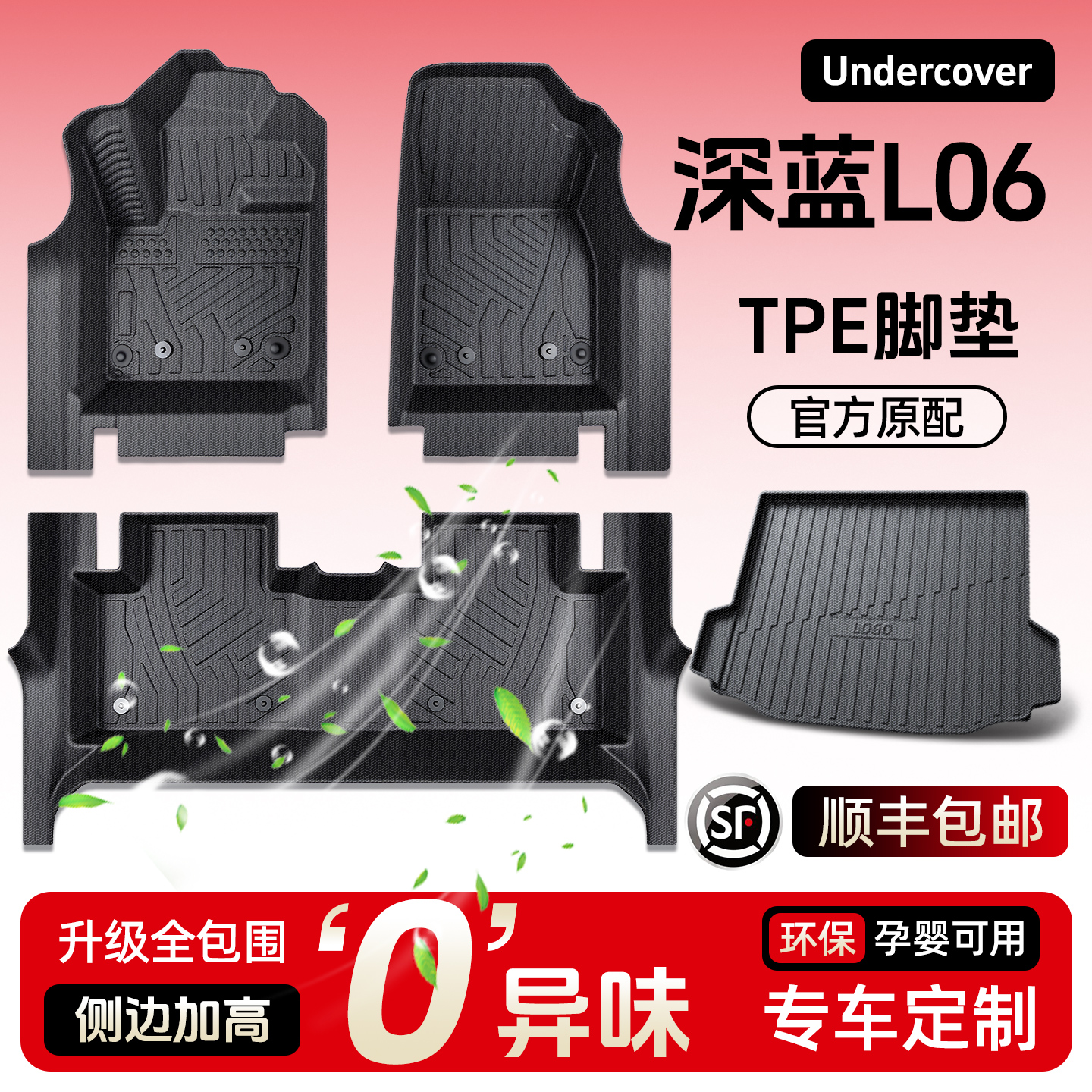 【注塑级】深蓝L06环保脚垫