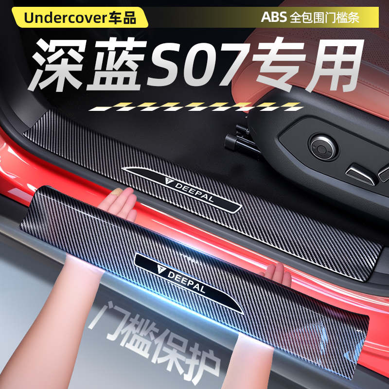 25款长安深蓝S07/S7专用门槛防踩条保护条汽车内饰用品改装配件