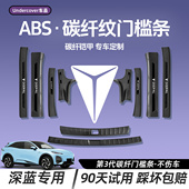 S07 L07 G318门槛条SL03汽车车内装 长安深蓝S05 饰用品改装 件配件