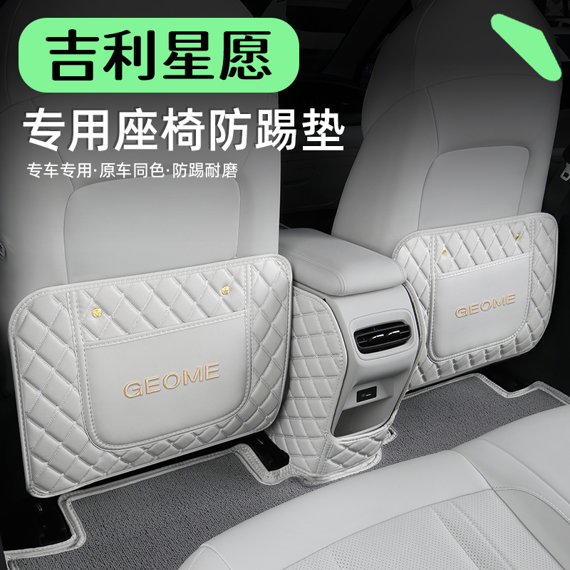 【吉利星愿】专用座椅防踢垫