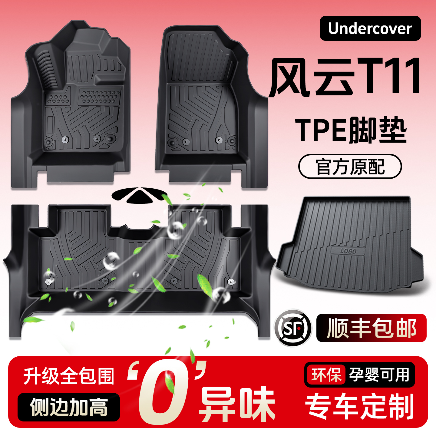 【孕婴级TPE】风云T11专用脚垫