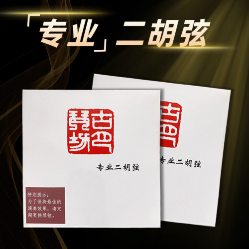 二胡钢丝弦万其兴专业琴弦古月