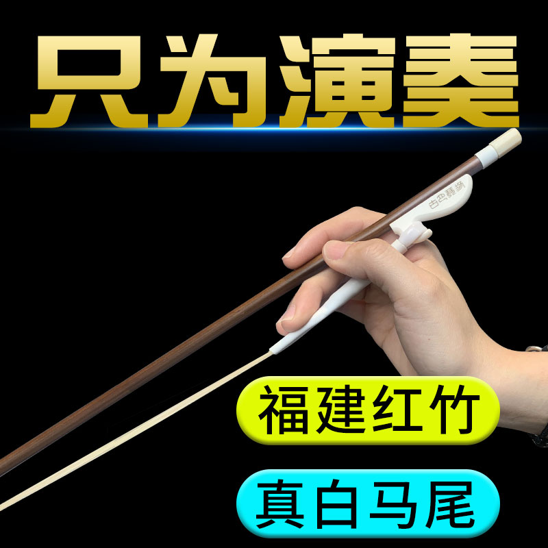 万其兴琴弓白马尾演奏专用
