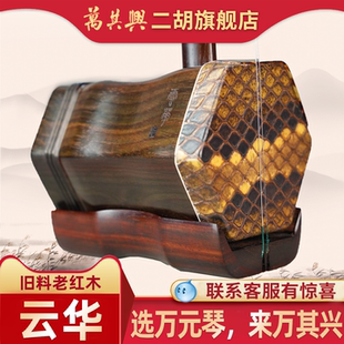 万其兴专业演奏级老红木二胡[云华]传统民族乐器高档二胡