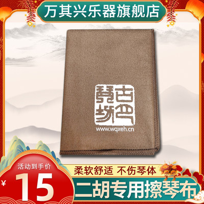 二胡万其兴乐器清洁擦拭布