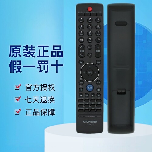 原装电视机遥控器创维