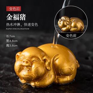 变色茶宠福猪富贵猪茶桌摆件泡茶搭档金猪创意茶宠热水浇淋可变色