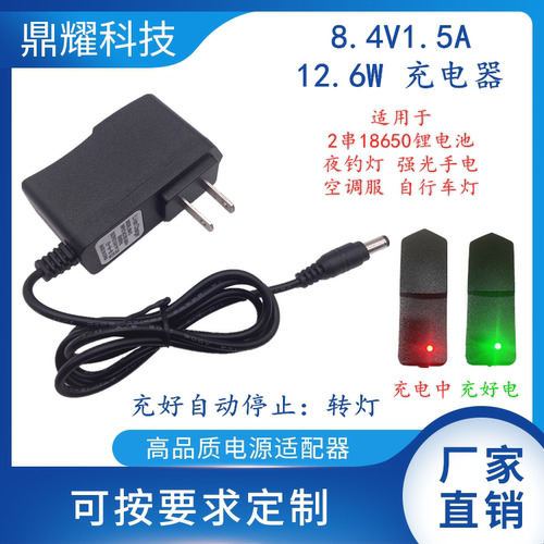 8.4V1.5A 12.6W 2串锂电池夜钓灯强光手电空调服充电器好自停变灯