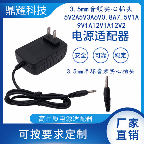3.5mm音频实心插头5V2A5V3A6V0.8A7.5V1A9V1A12V1A12V2电源适配器