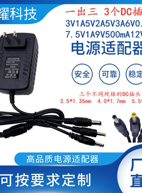 一出三个DC插头3V1A5V2A5V3A6V0.8A7.5V1A9V500mA12V2A电源适配器