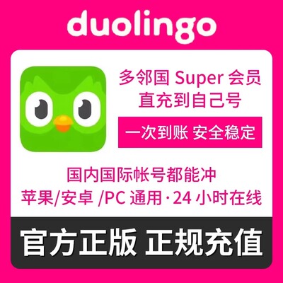 多邻国super会员 duolingo max订阅激活
