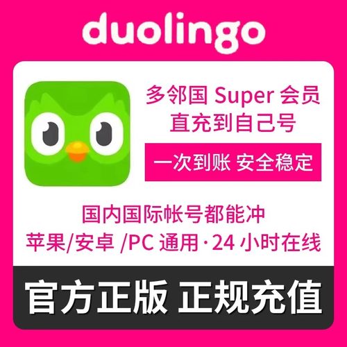 多邻国super会员 duolingo max订阅激活