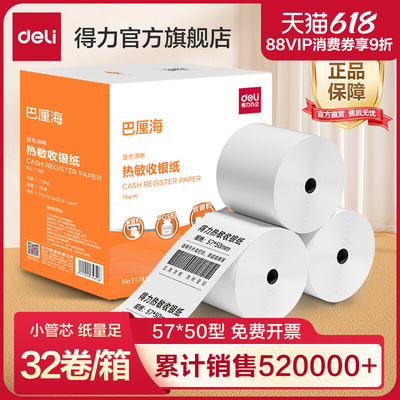 得力收银纸热敏打印5750机