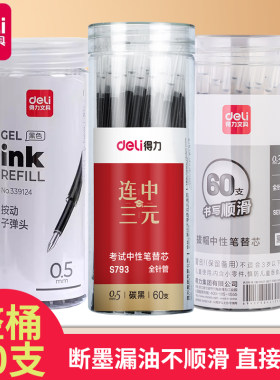 得力中性笔芯速干按动大容量