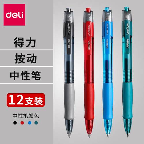 得力中性笔按动式红学生专