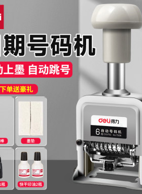 得力打码机日期器生产自动