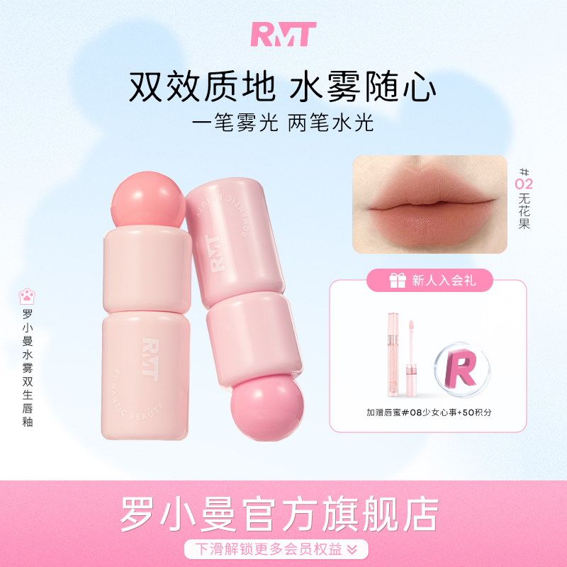【新品上市】RMT罗小曼水雾双生唇釉多重精华水光雾面