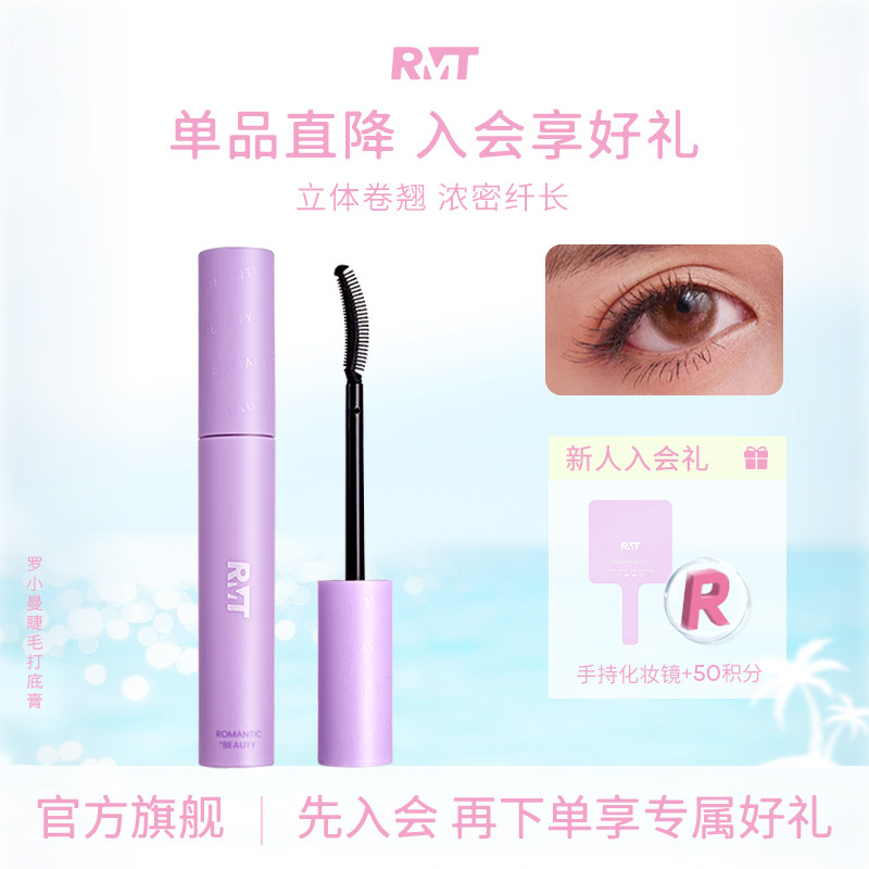 RMT罗小曼睫毛打底膏防水纤长卷翘不晕染黑色持久定型液易卸