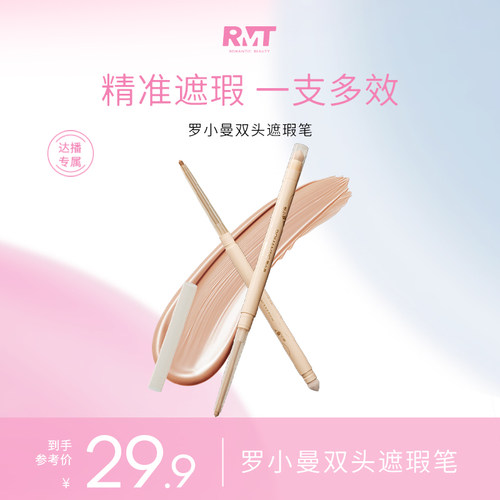 罗小曼双头遮瑕笔修容提亮