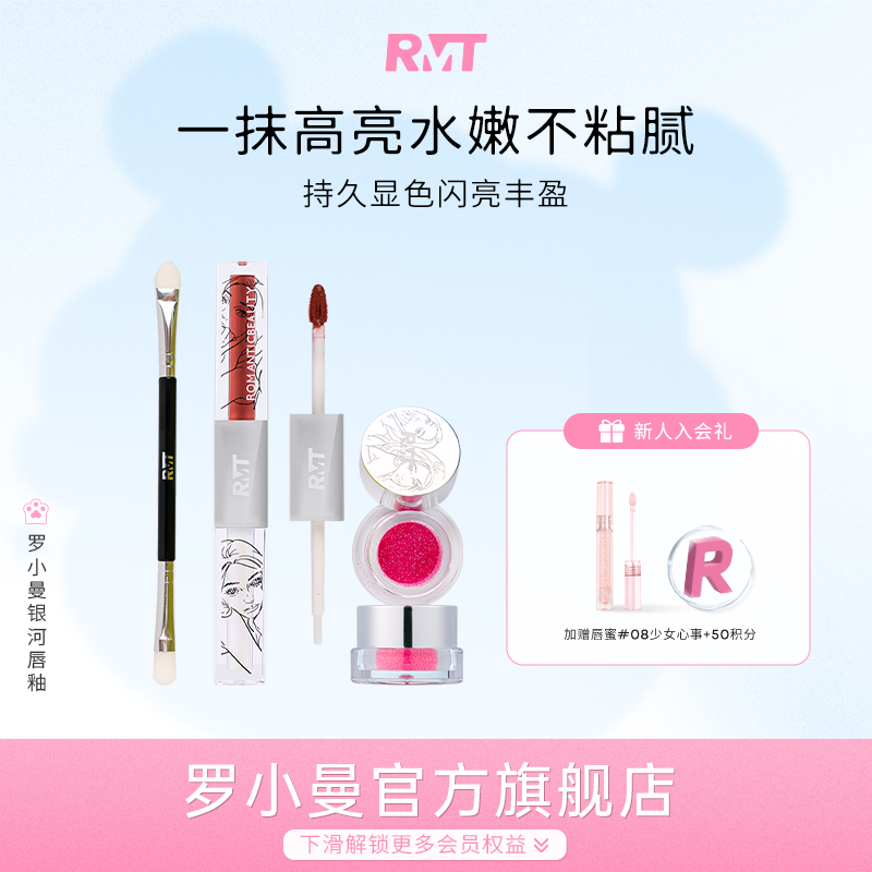 romantic beauty银河唇釉双头闪耀低饱和女不易掉色口红RMT乌龙