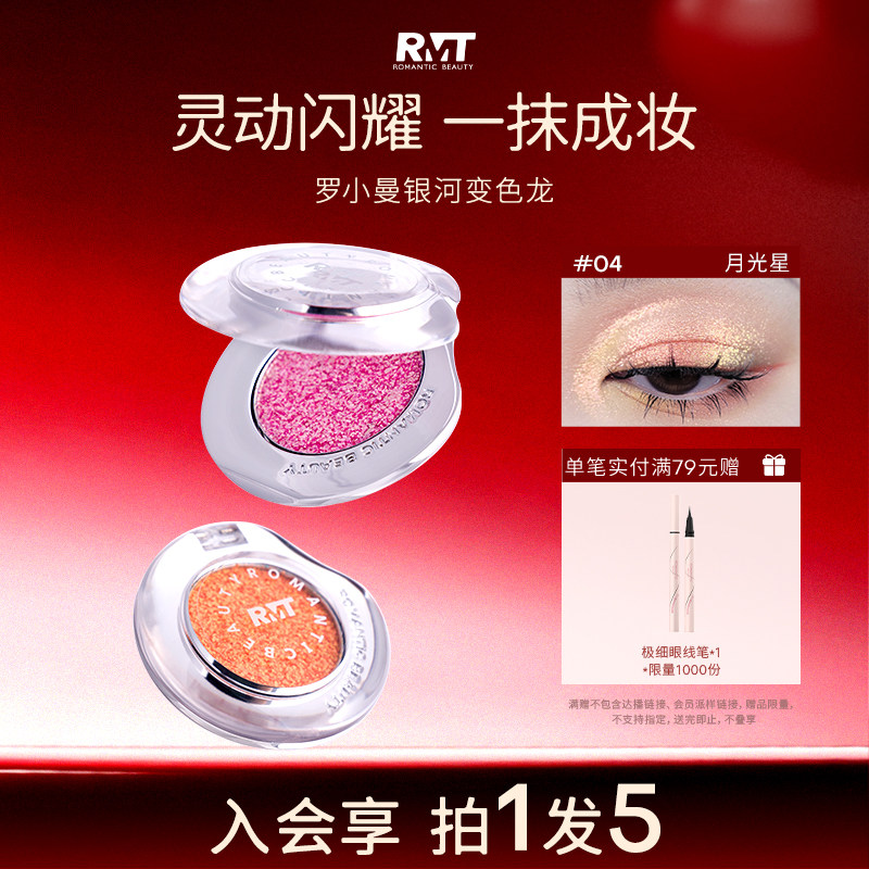 【银河系列】罗小曼银河变色龙单色眼影高光提亮爆闪细闪眼部珠光