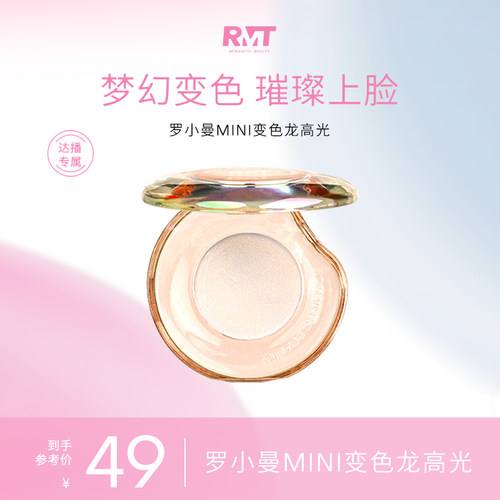 【达播专属】RMT罗小曼迷你变色龙高光小样0.8g脸部修容提亮细闪