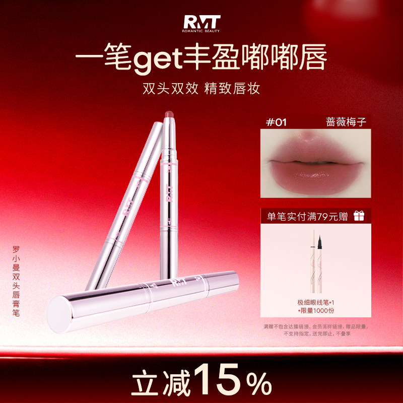 RMT罗小曼双头唇膏笔口红棒雾面哑光唇釉唇泥裸色系唇线笔唇膏笔