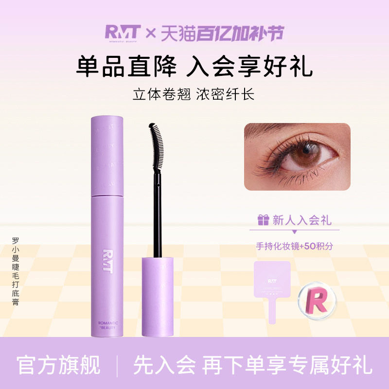 RMT罗小曼睫毛打底膏防水纤长卷翘不晕染黑色持久定型液易卸