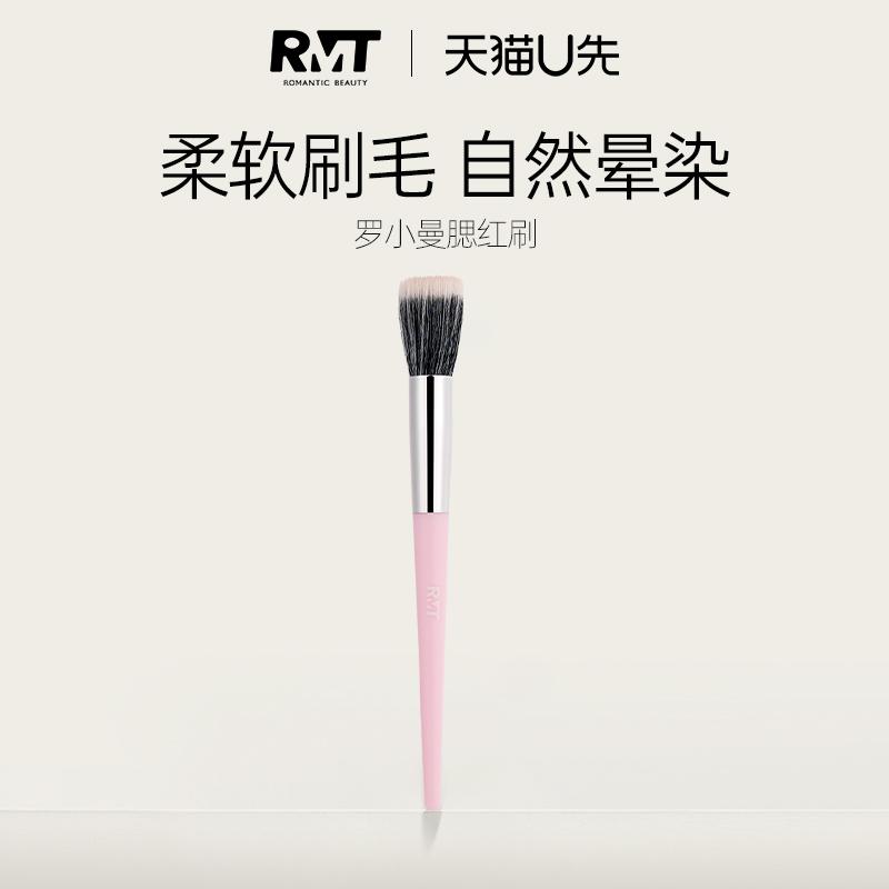 天猫U先RMT罗小曼腮红刷