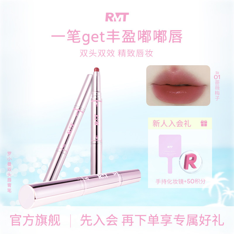 RMT罗小曼双头唇膏笔口红棒雾面哑光唇釉唇泥裸色系唇线笔唇膏笔