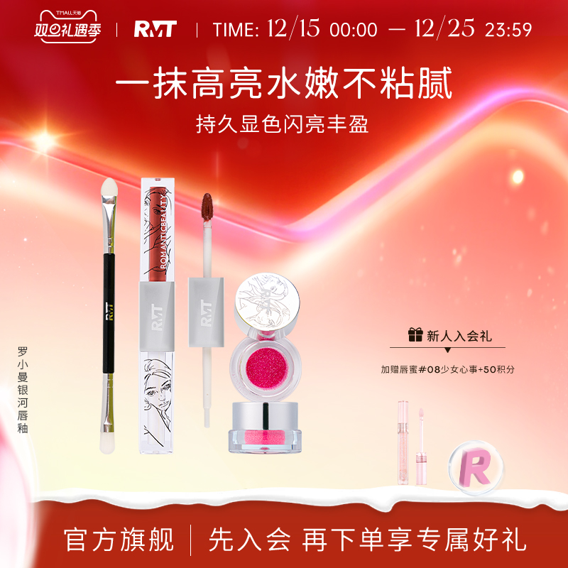 romantic beauty银河唇釉双头闪耀低饱和女不易掉色口红RMT乌龙