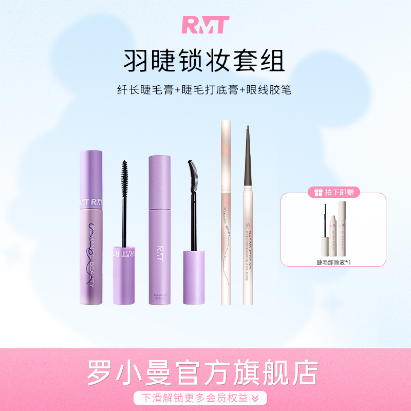 罗小曼睫毛眼线三件套