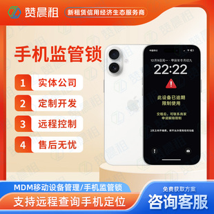 手机监管锁苹果监管锁安卓监管锁独立管理后台手机租赁系统