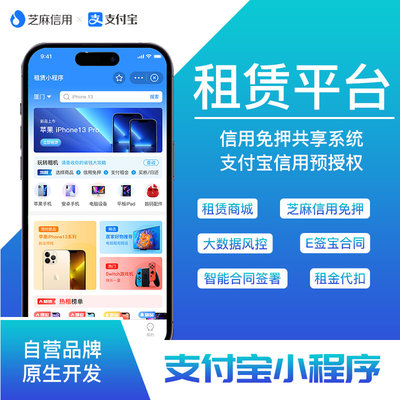 设备租赁系统开发 支付宝小程序 风控系统 芝麻信用免押预授权
