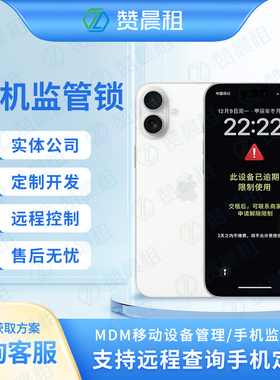 手机监管锁苹果监管锁安卓监管锁独立管理后台手机租赁系统