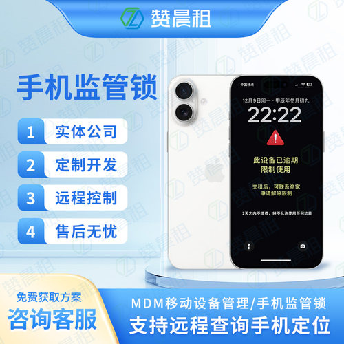 手机监管锁苹果监管锁安卓监管锁独立管理后台手机租赁系统