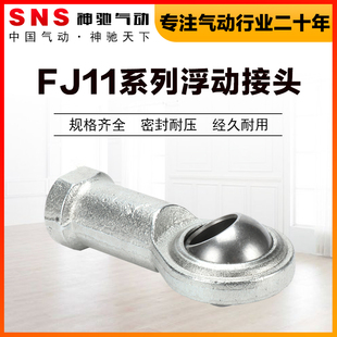 SNS神驰气动FJ1108鱼眼接头万向节球头杆端关节轴承M连杆内外螺纹