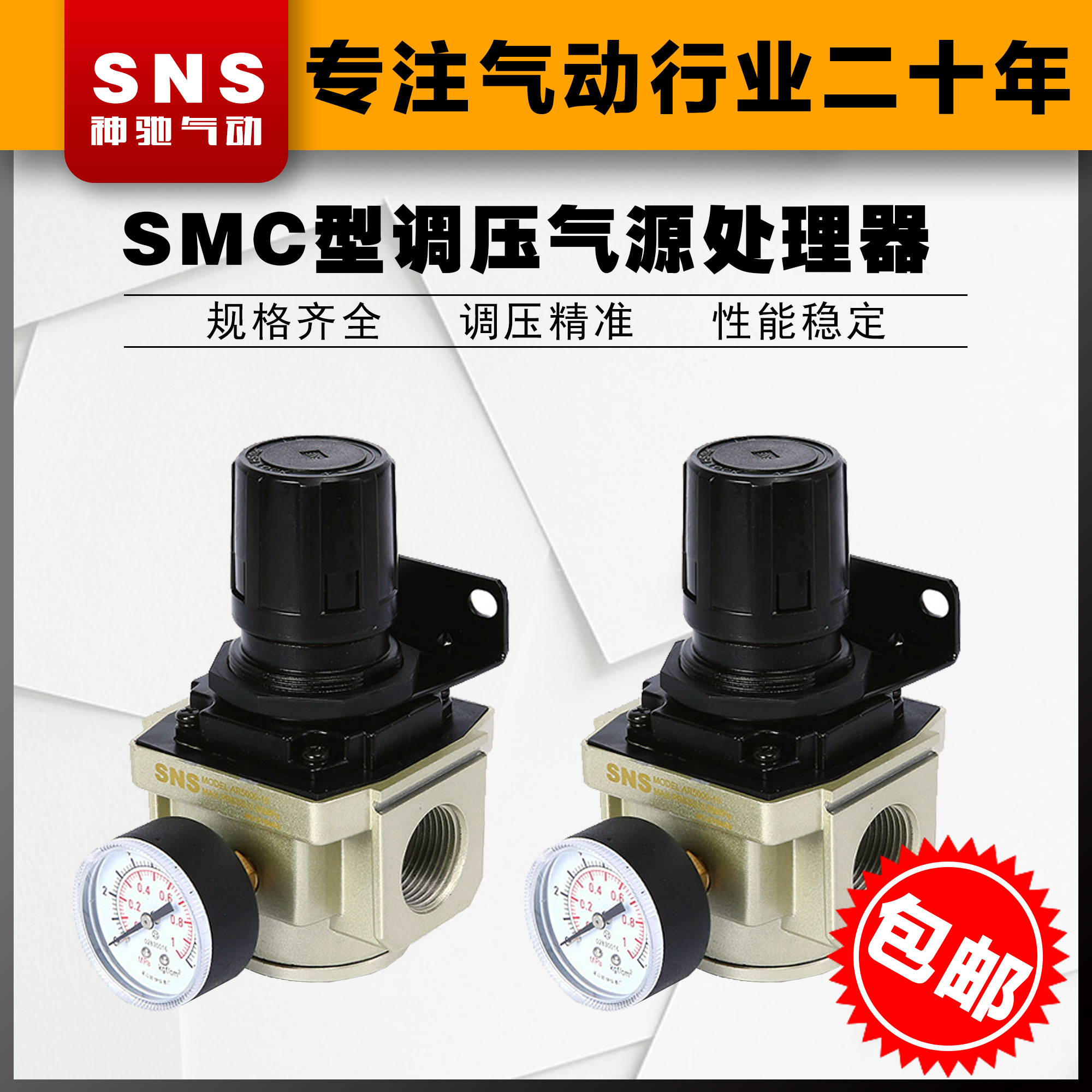 SNS神驰空气减压阀空压机气压调节阀气动调气阀压力调压阀AR2000