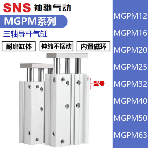 SNS神驰薄型三轴导杆气缸MGPM
