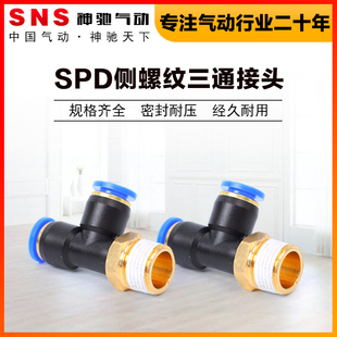 SNS神驰气动侧螺纹三通SPD6/8/1012-01/02/0304快插螺纹T型侧三通