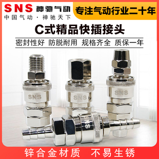 SNS神驰C式快速接头SP气动空压机气泵软管PU气管工具气枪公母快插
