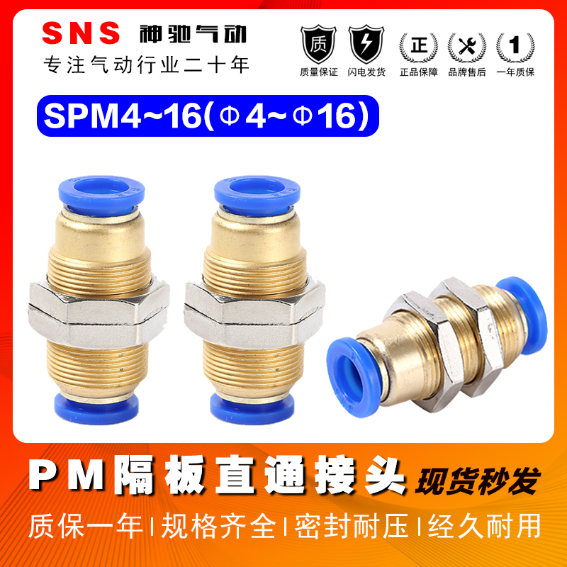 SNS神驰气动隔板直通快速接头SPM-4-SPM-16直通接头-6-8-10-12-14